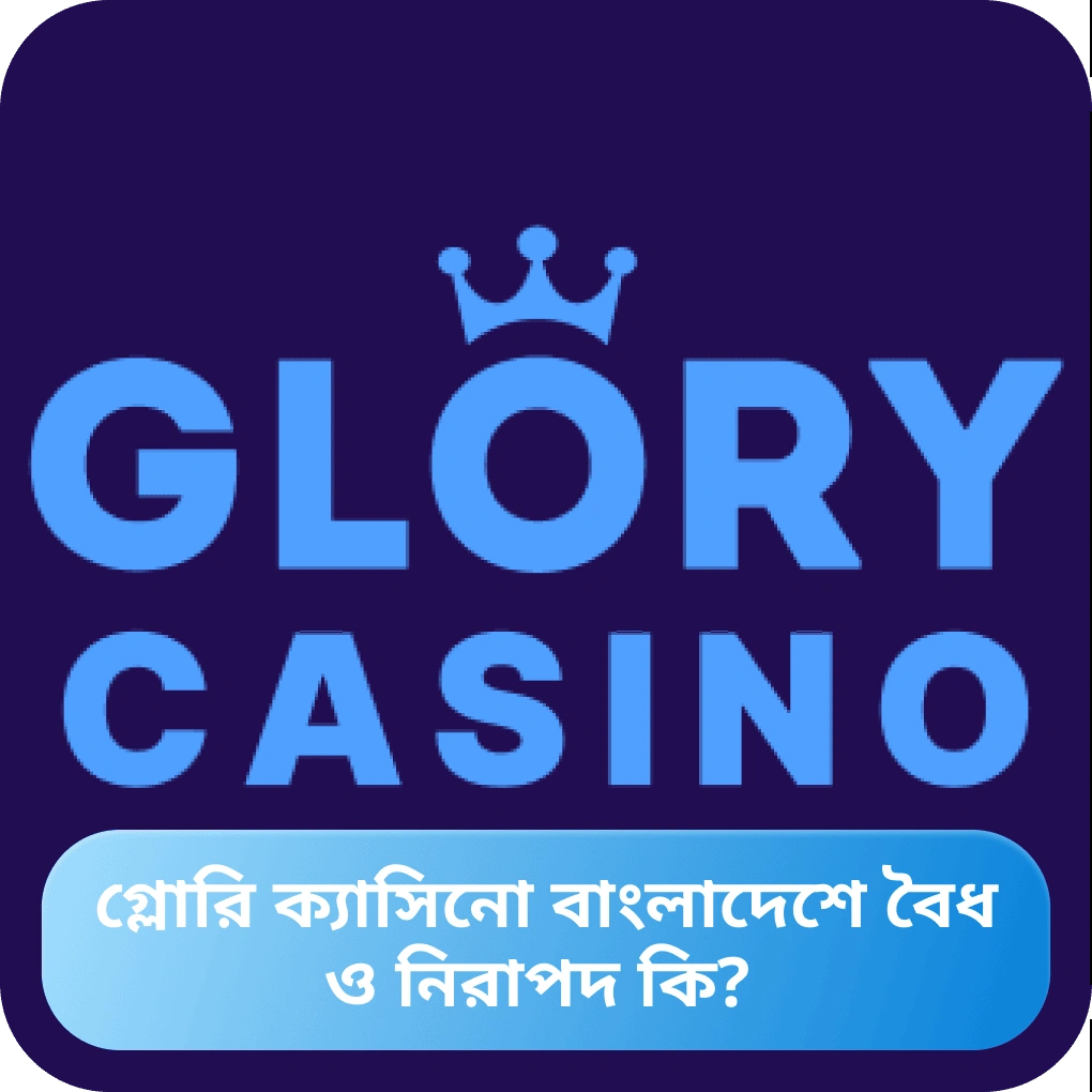 Glory Casino বৈধ কি? লাইসেন্স ও নির্ভরযোগ্যতা বিশ্লেষণ Glory Casino বৈধ কি?