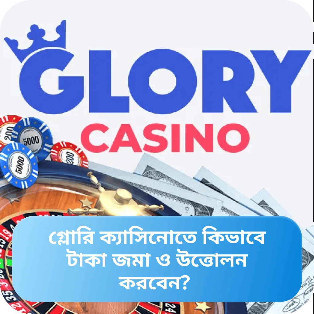 Glory Casino এ টাকা জমা ও উত্তোলনের নিয়মাবলী Glory Casino – টাকা জমা এবং উত্তোলন