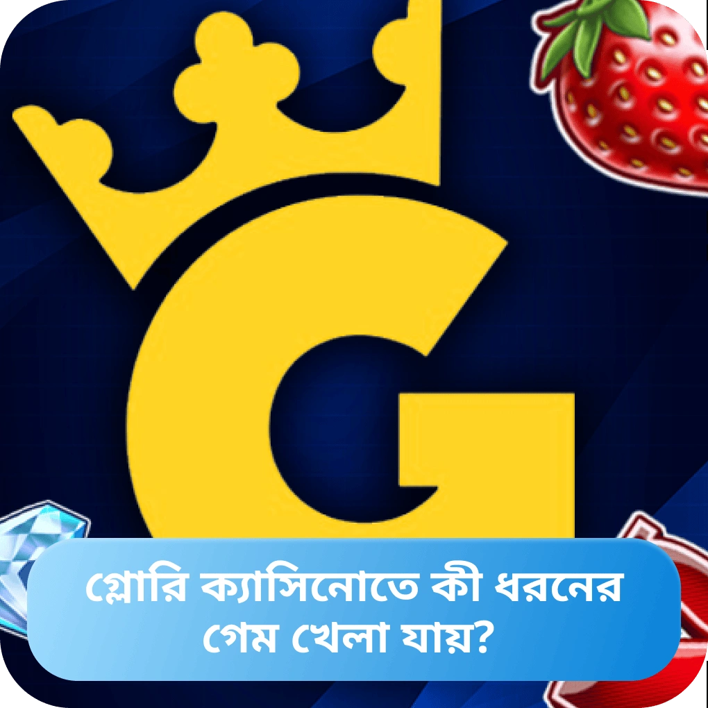 Glory Casino গেমস – জনপ্রিয় অপশন ও ক্যাটাগরি Glory Casino-র গেমস