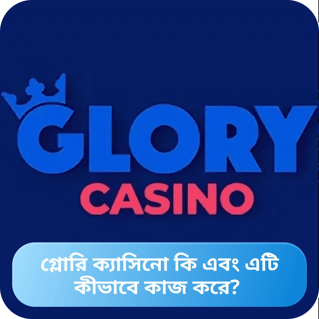 Glory Casino কী – মূল বৈশিষ্ট্য এবং কার্যপ্রণালী Glory Casino কী এবং এটি কীভাবে কাজ করে?