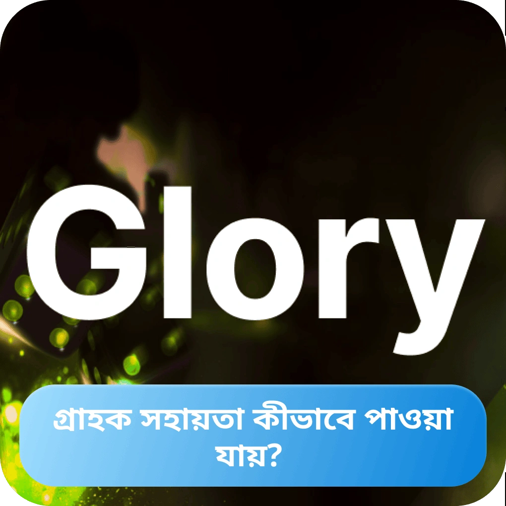 Glory Casino গ্রাহক সহায়তা – যোগাযোগের উপায় Glory Casino গ্রাহক সহায়তা